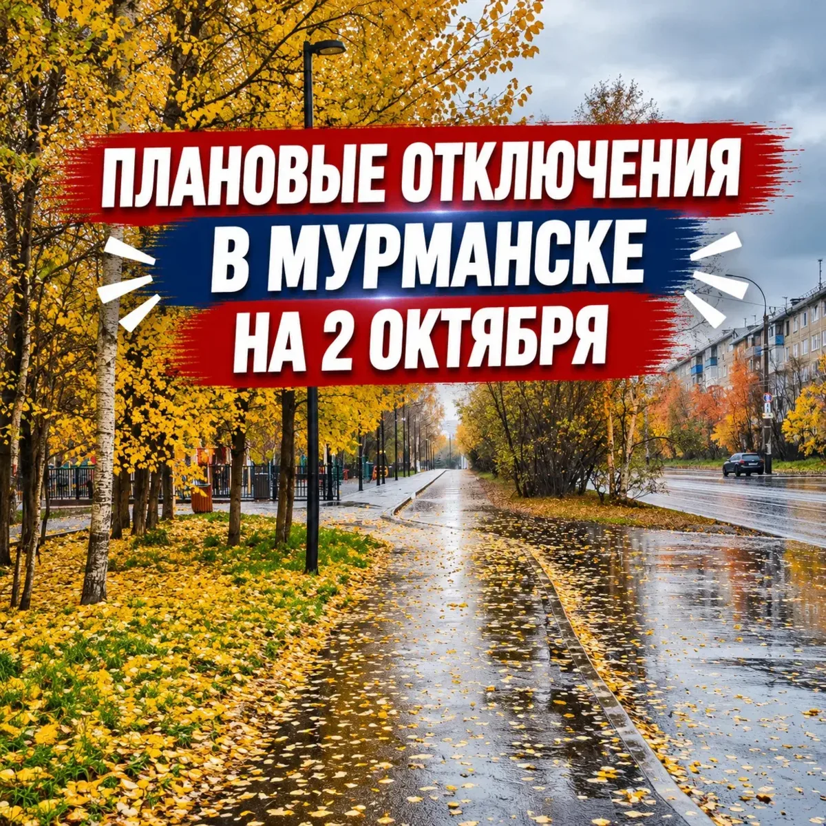 Плановые отключения в Мурманске