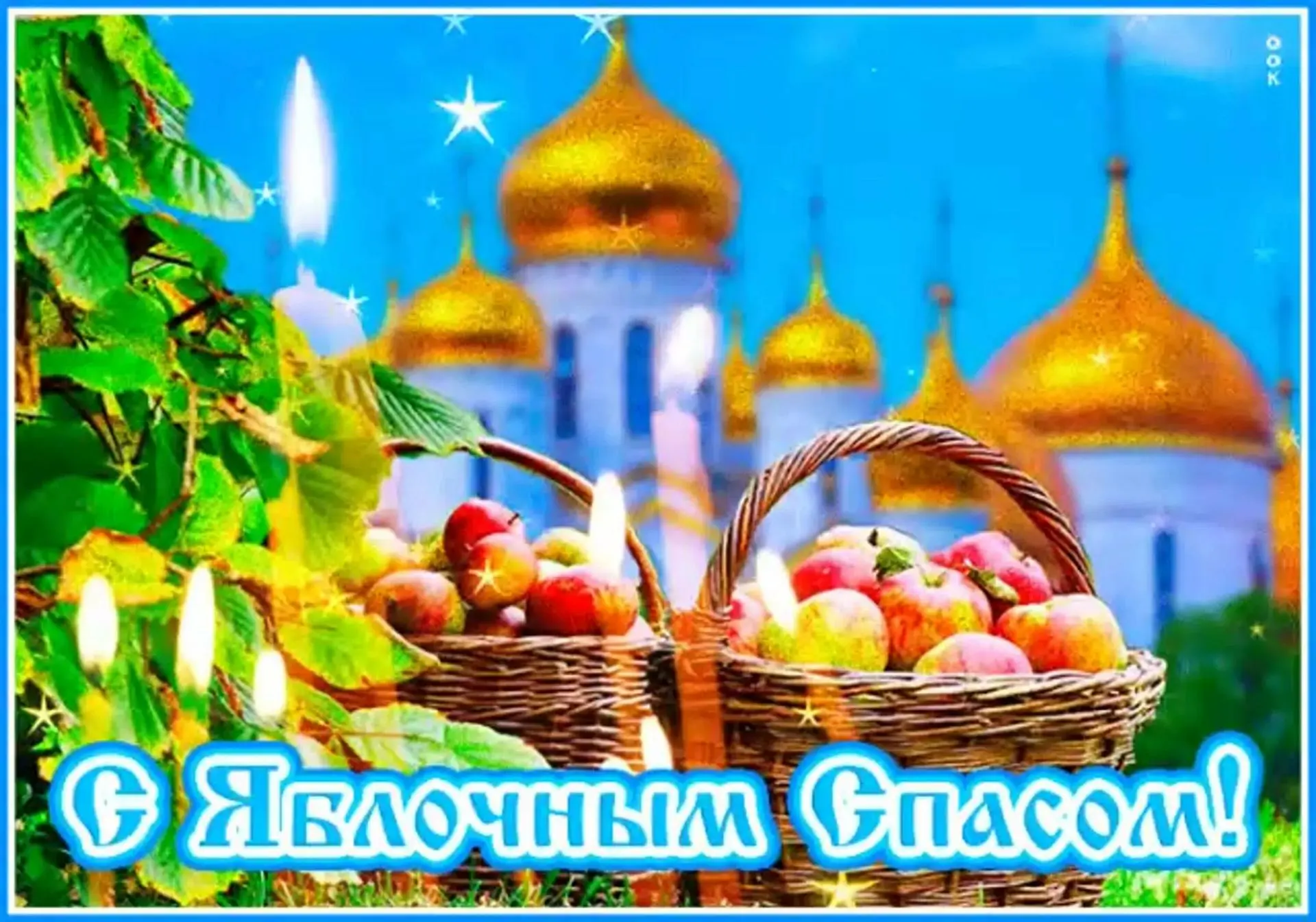 🍎Яблочный Спас — народное название православного праздника  Преображения Господня, кот...