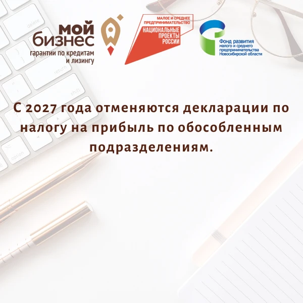 📌С 2027 года отменяются декларации по налогу на прибыль по обособленным подразделениям
