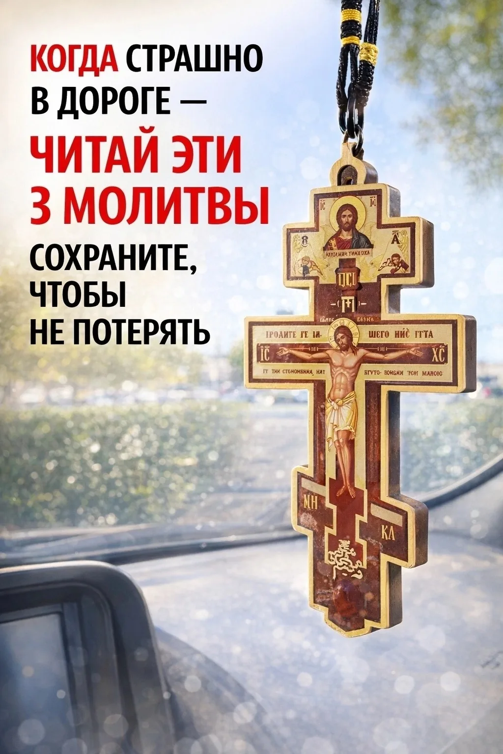 КОГДА СТРАШНО В ДОРОГЕ — ЧИТАЙ ЭТИ 3 МОЛИТВЫ 🙏