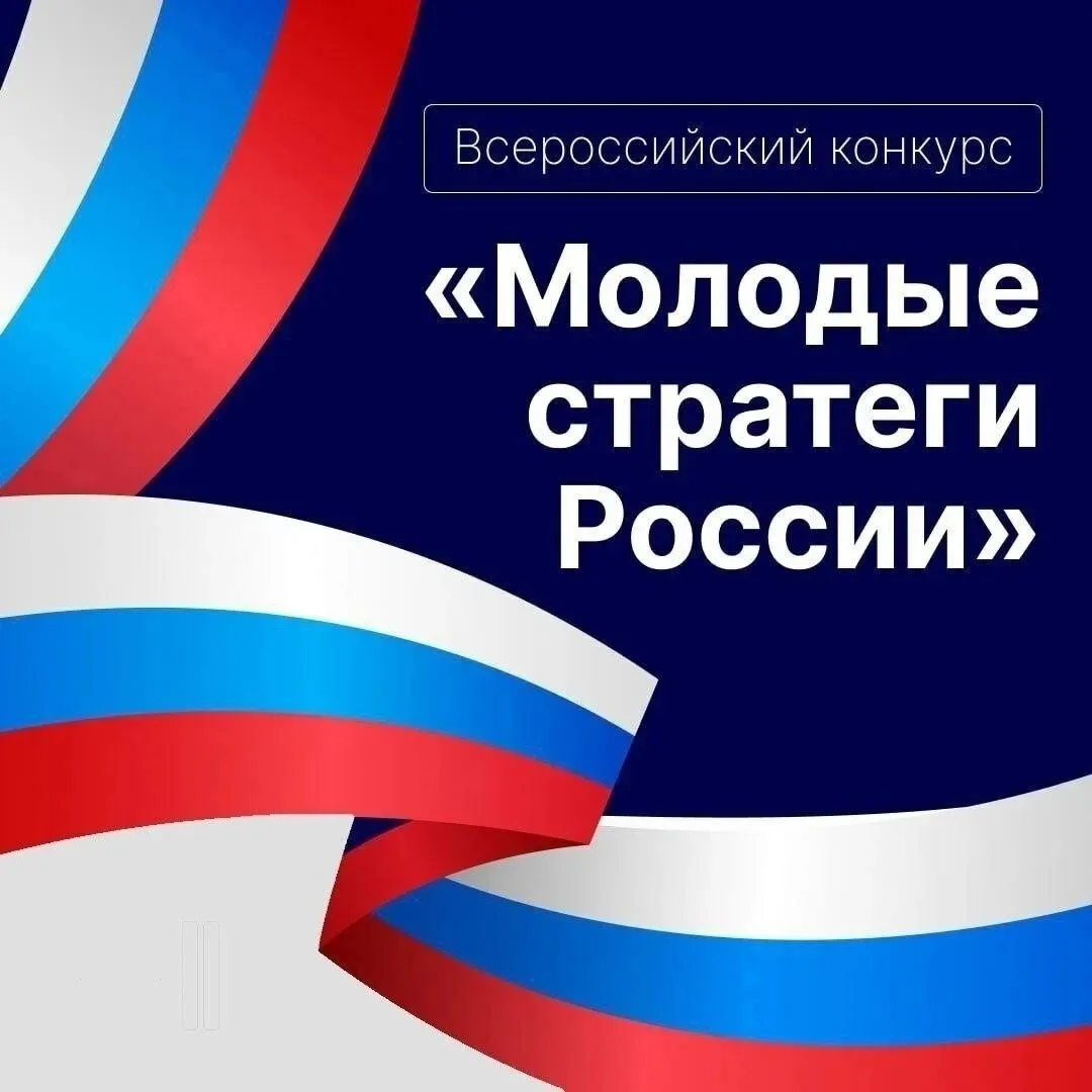Открыт прием заявок на Всероссийский конкурс «Молодые стратеги России»