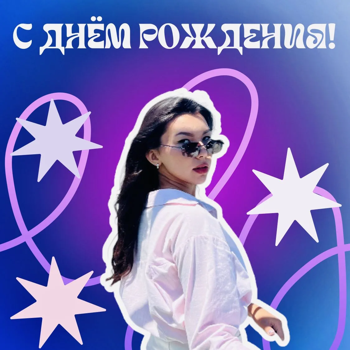 🌟 Человек, который объединяет сердца — сегодня принимает поздравления!