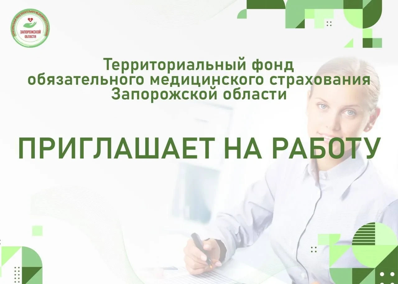 Территориальный фонд обязательного медицинского страхования Запорожской области приглаш...