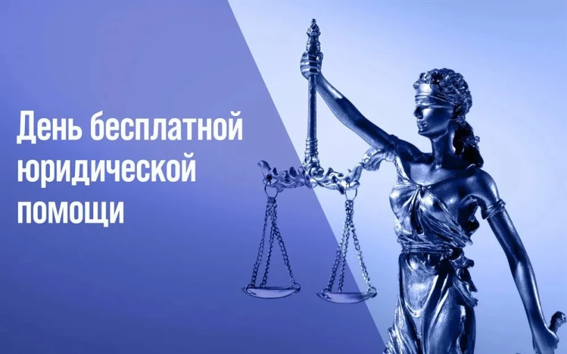 День бесплатной правовой помощи проводится 25 июня 2026 года (четверг) с 10-00 до 13-00