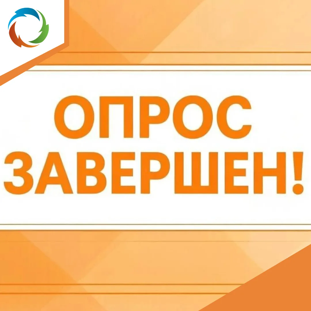 Завершен опрос на тему «Оценка работы с обращениями граждан, поступившими в министерство энергетики 