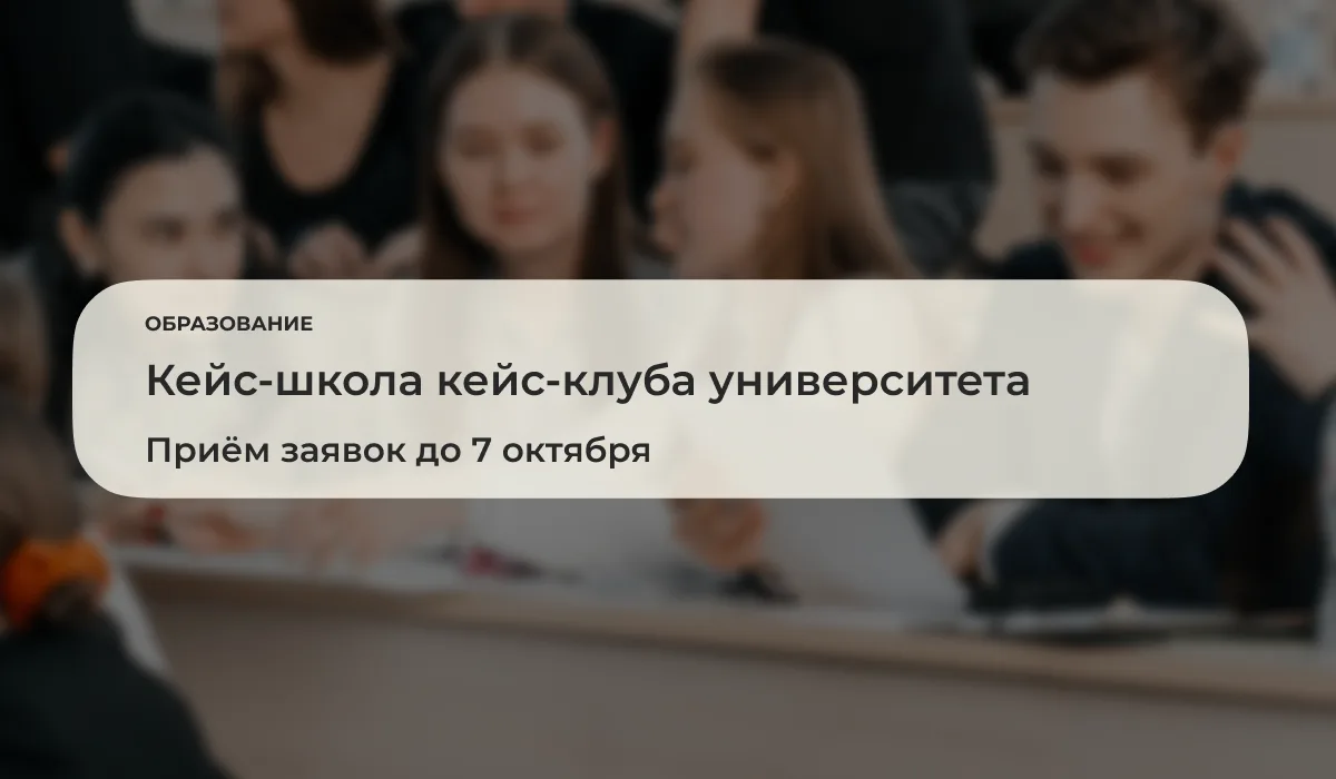 До 7 октября 2026 года открыта регистрация на участие в кейс-школе кейс-клуба Губкинско...