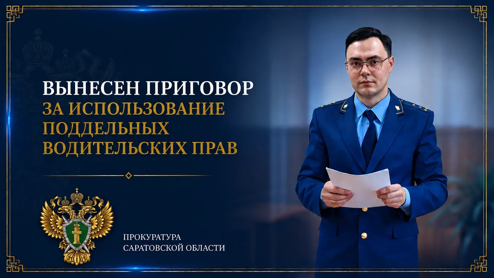 В Саратове вынесен приговор по уголовному делу об использовании поддельного водительско...