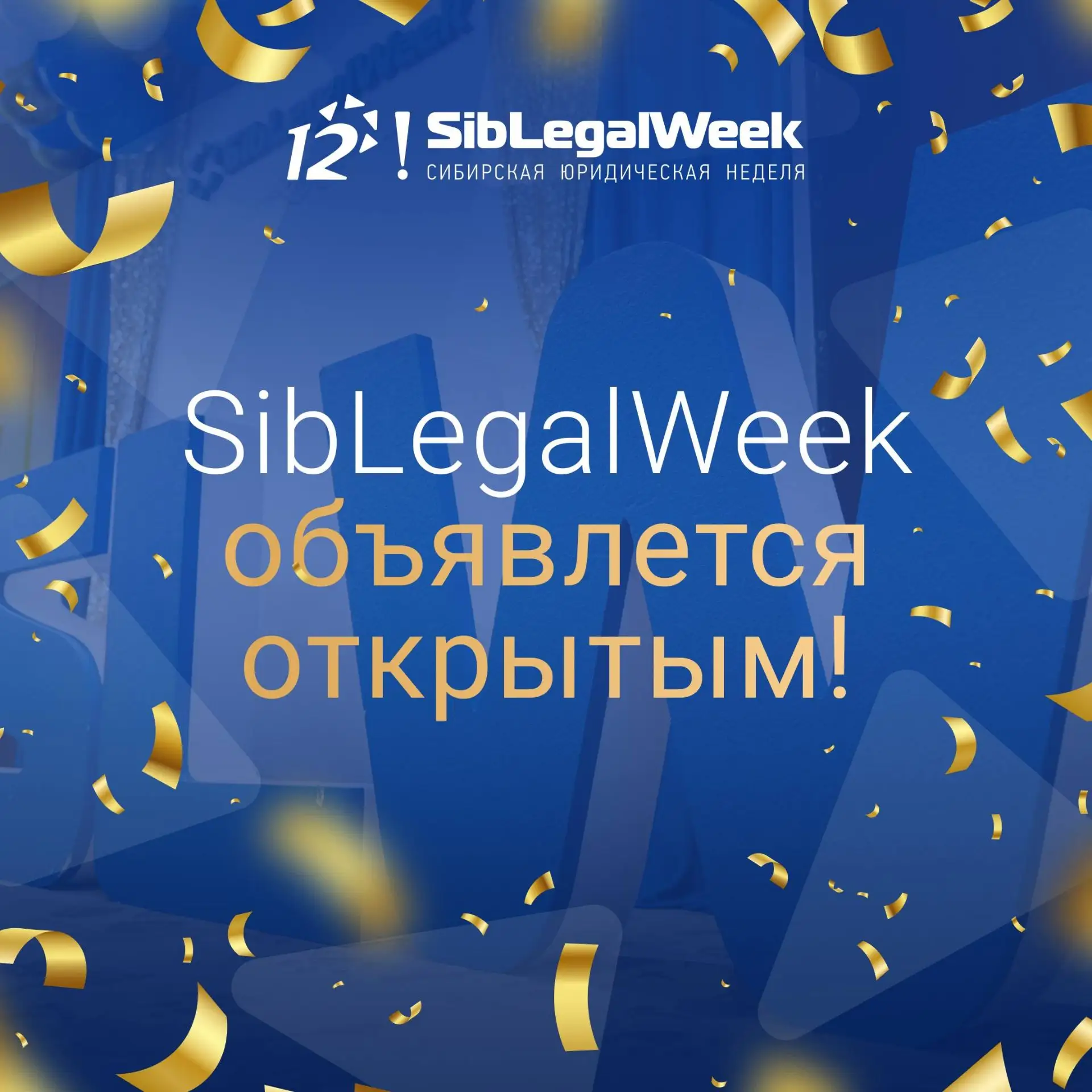 SibLegalWeek 2026 официально объявляем открытым! 🎉