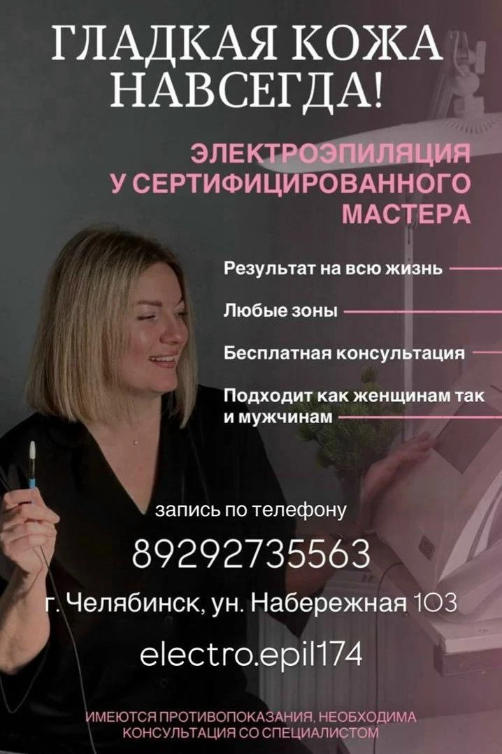 Гладкая кожа навсегда в Челябинске! ✨