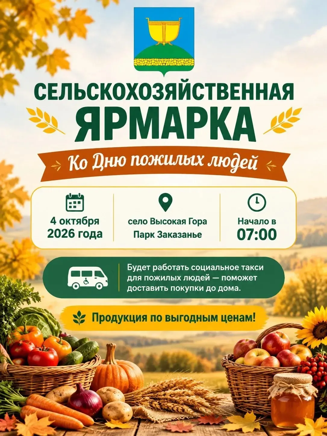 🍂 В это воскресенье в селе Высокая Гора пройдет сельскохозяйственная ярмарка