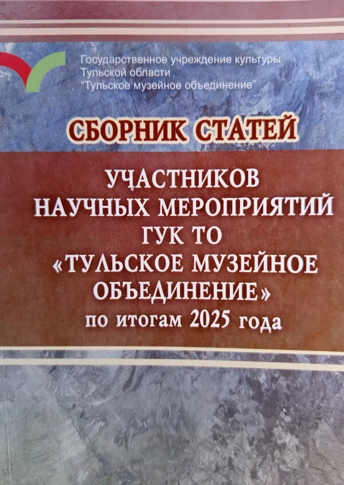 📝 Статьи пяти сотрудников ГУ ГАТО опубликованы в сборнике Тульского музейного объедине...