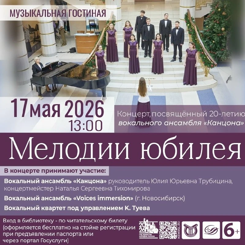 Концерт «Мелодии юбилея: 20 лет ансамблю «Канцона»