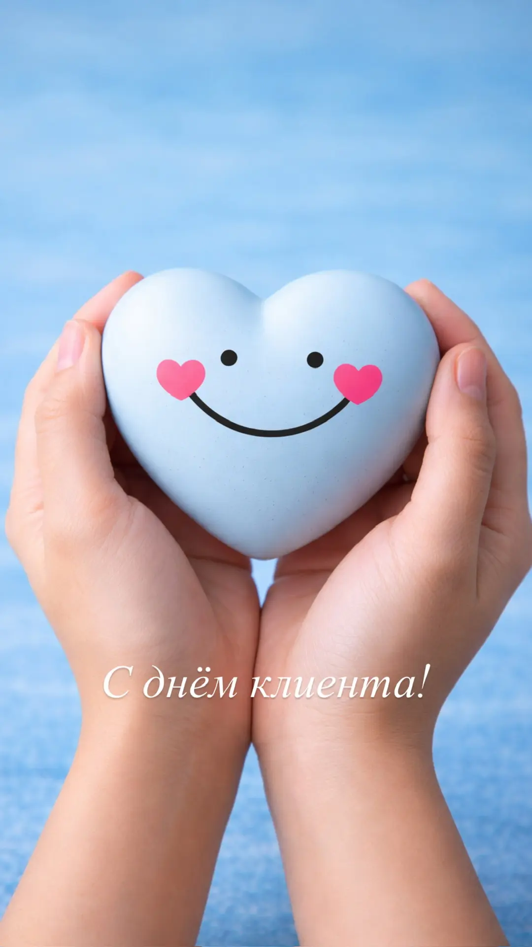 Сегодня — День клиента 🤍