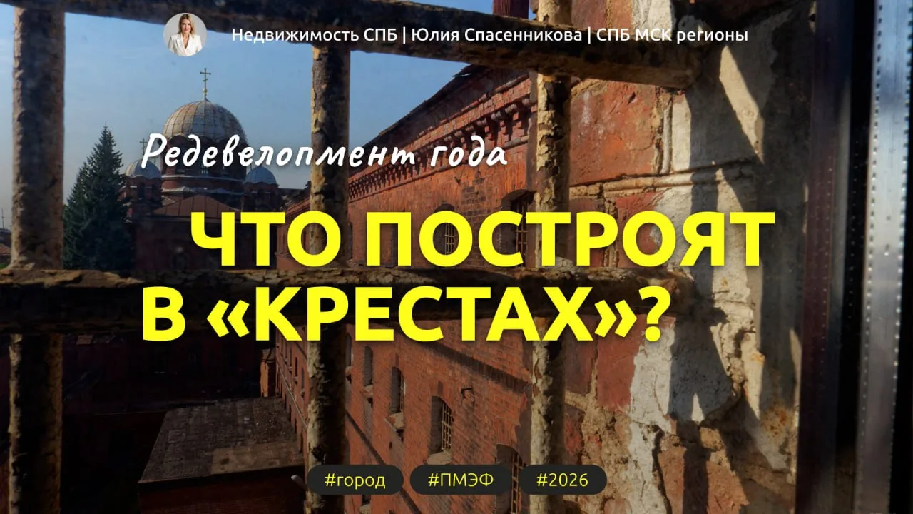 Из СИЗО в ультрамодный хаб: что на самом деле построят в «Крестах»? 🖇️