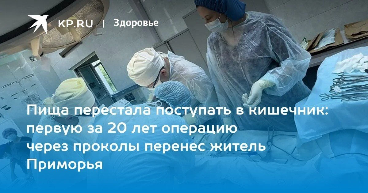 Операция через проколы спасла мужчину в Приморье