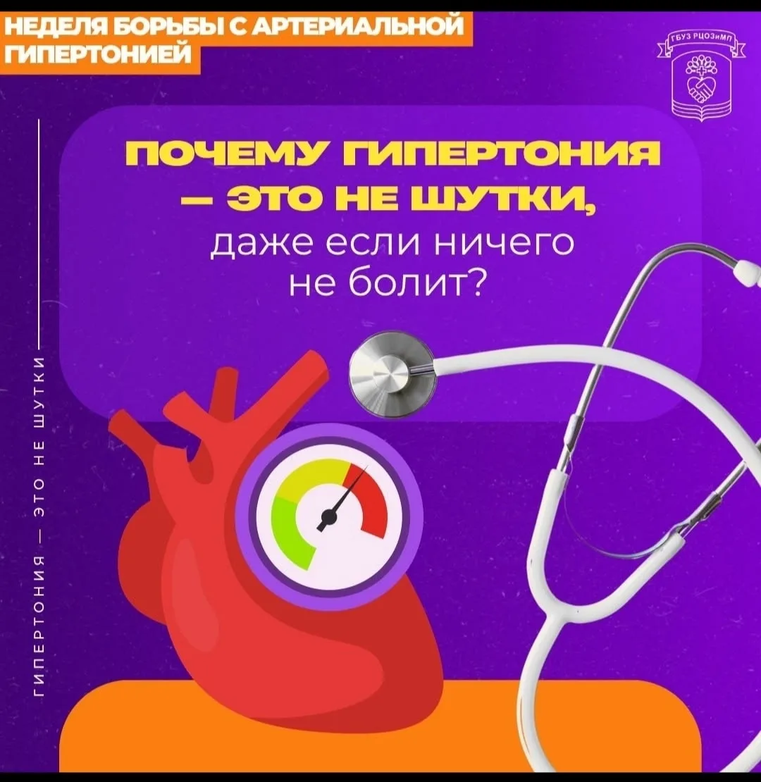 Всемирный день борьбы с артериальной гипертонией отмечается 17 мая  и по решению Всемир...