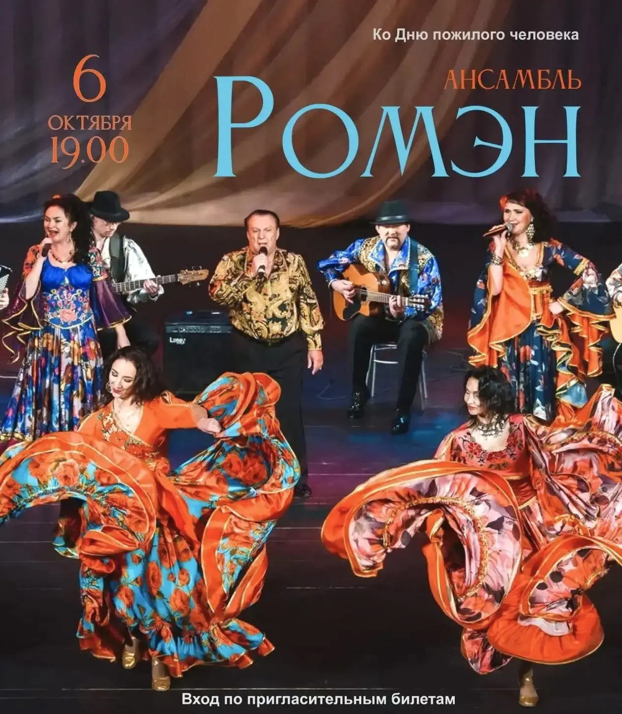 Концерт ансамбля «Ромэн»