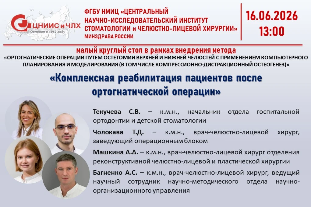 🏥Открыта регистрация на вебинар по челюстно-лицевой хирургии, который пройдет 16 июня 2026 г. в ФГБ