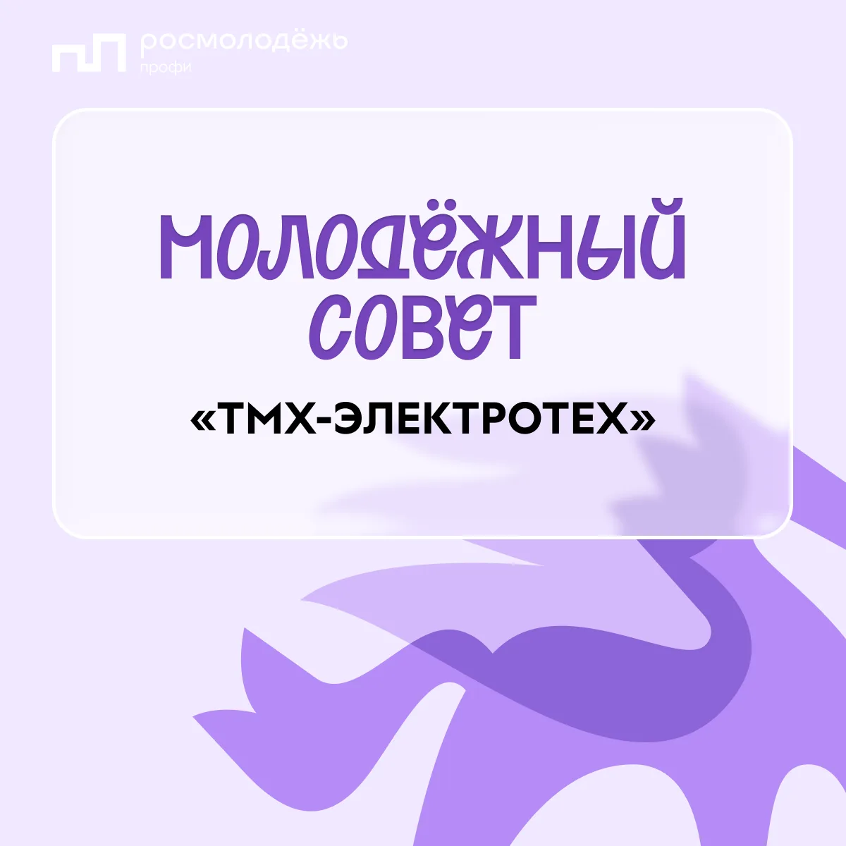 Как живёт молодёжный совет «ТМХ-Электротеха»?