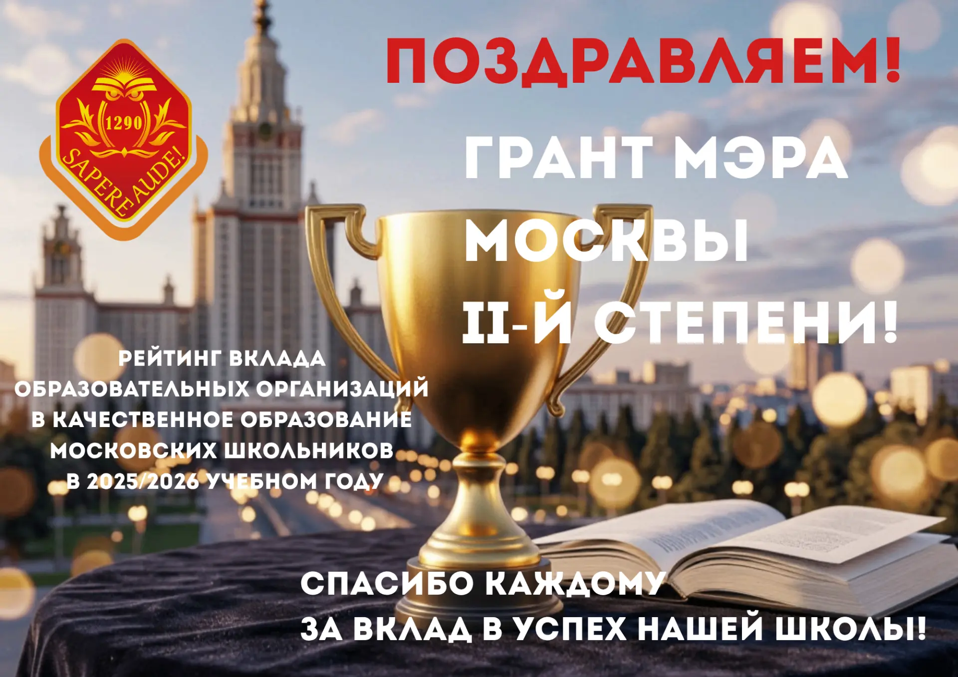 🏆 Школа №1290 — в числе 70 лучших школ Москвы!