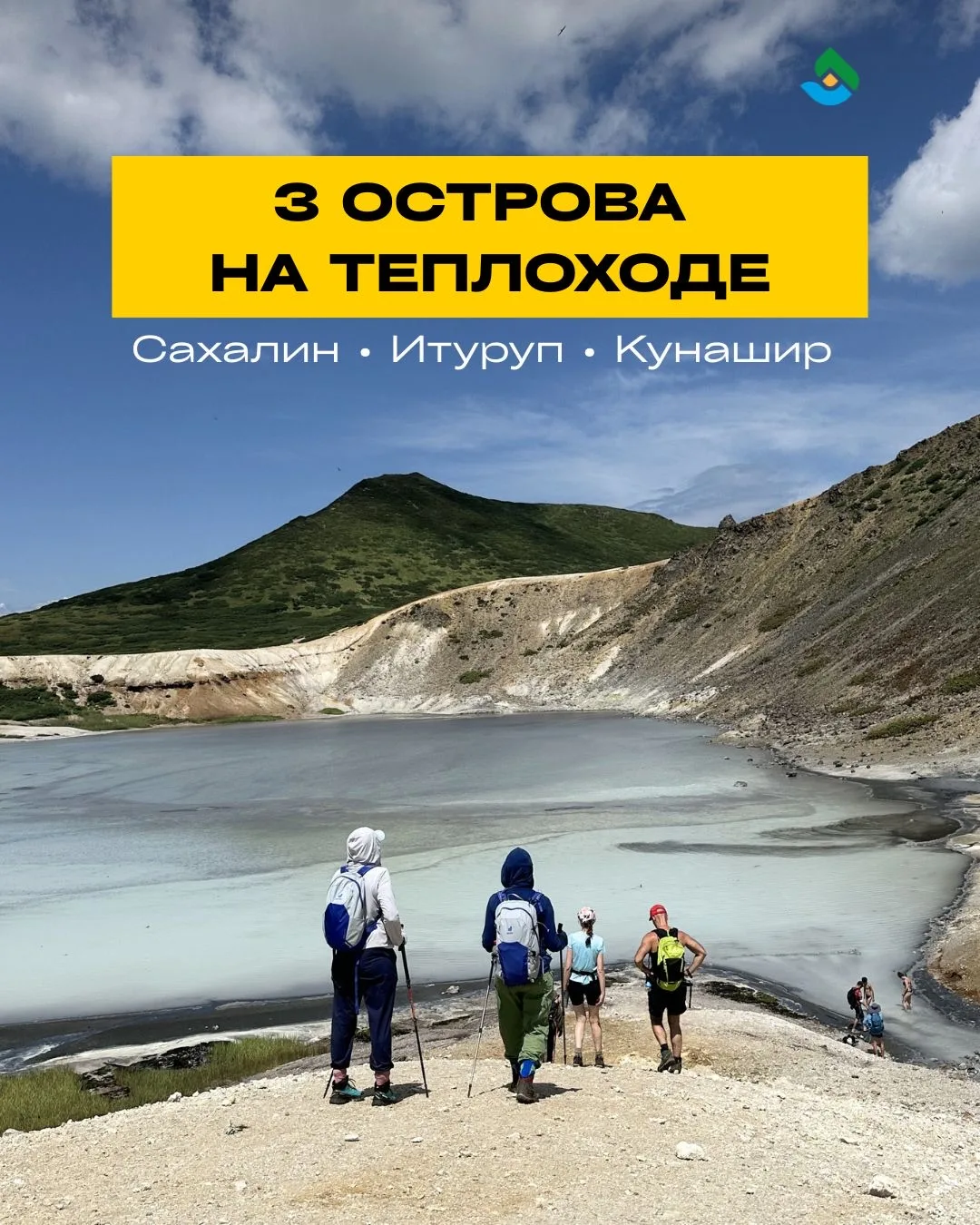 Сахалин, Итуруп и Кунашир на теплоходе— путешествие для тех, кто мечтает увидеть настоя...