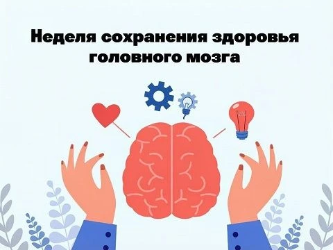🧠 С 20 по 26 июля — Неделя сохранения здоровья головного мозга
 
В соответствии с письмом Министерс
