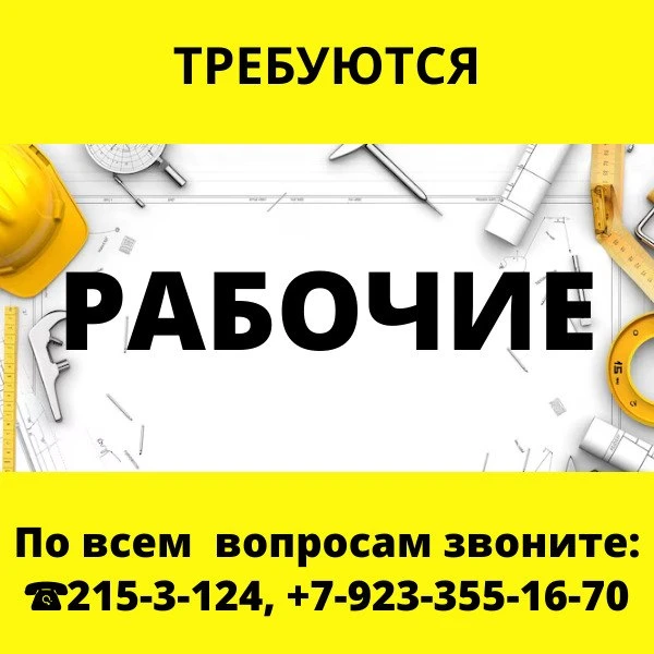 🔥🔥🔥Требуются рабочие 

По всем вопросам звоните: ☎️215-3-124, +7-923-355-16-70