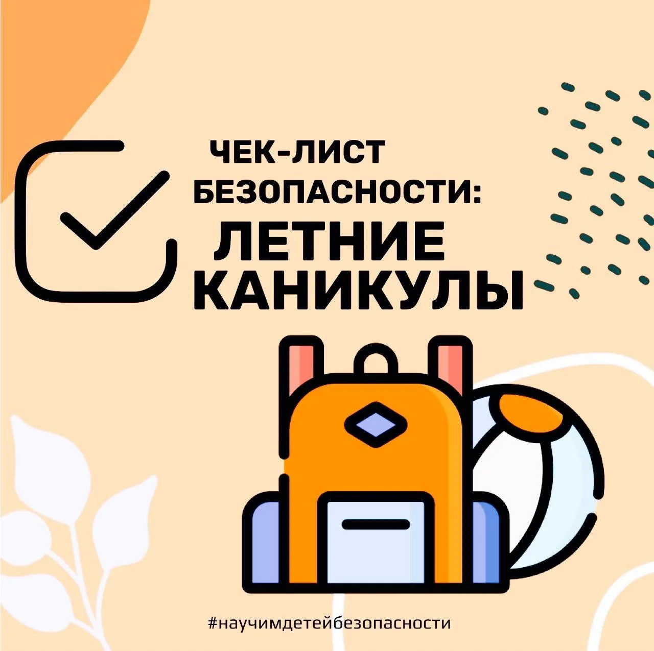 #памятка_childpsy

📝 чек-лист безопасности для родителей: «️ЛЕТНИЕ КАНИКУЛЫ!»

☀️ Каниииииикулы! 

