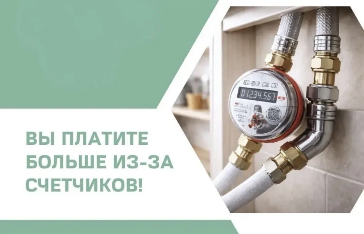 Уважаемые жители!

Счётчик — не просто прибор на стене, а основа ваших расчётов за коммунальные услу