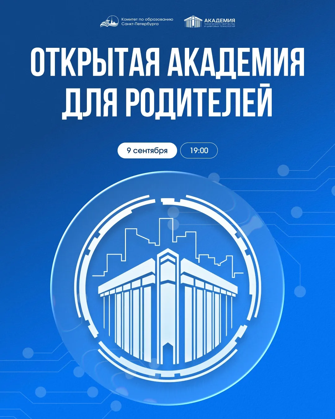 Академия цифровых технологий приглашает родителей обучающихся на организационное собрание