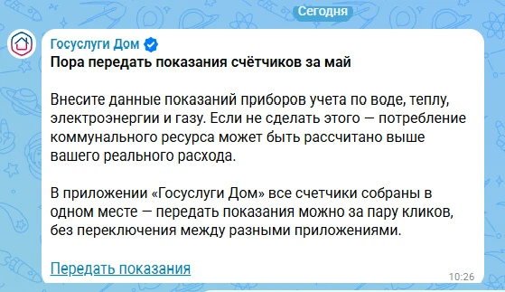 В домовых чатах бот от  «Госуслуги Дом» автоматически рассылает оповещения о необходимо...