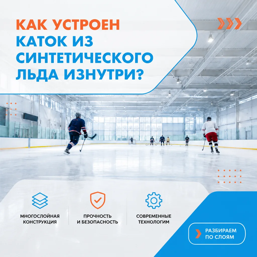Как устроен каток из синтетического льда изнутри? ⛸️