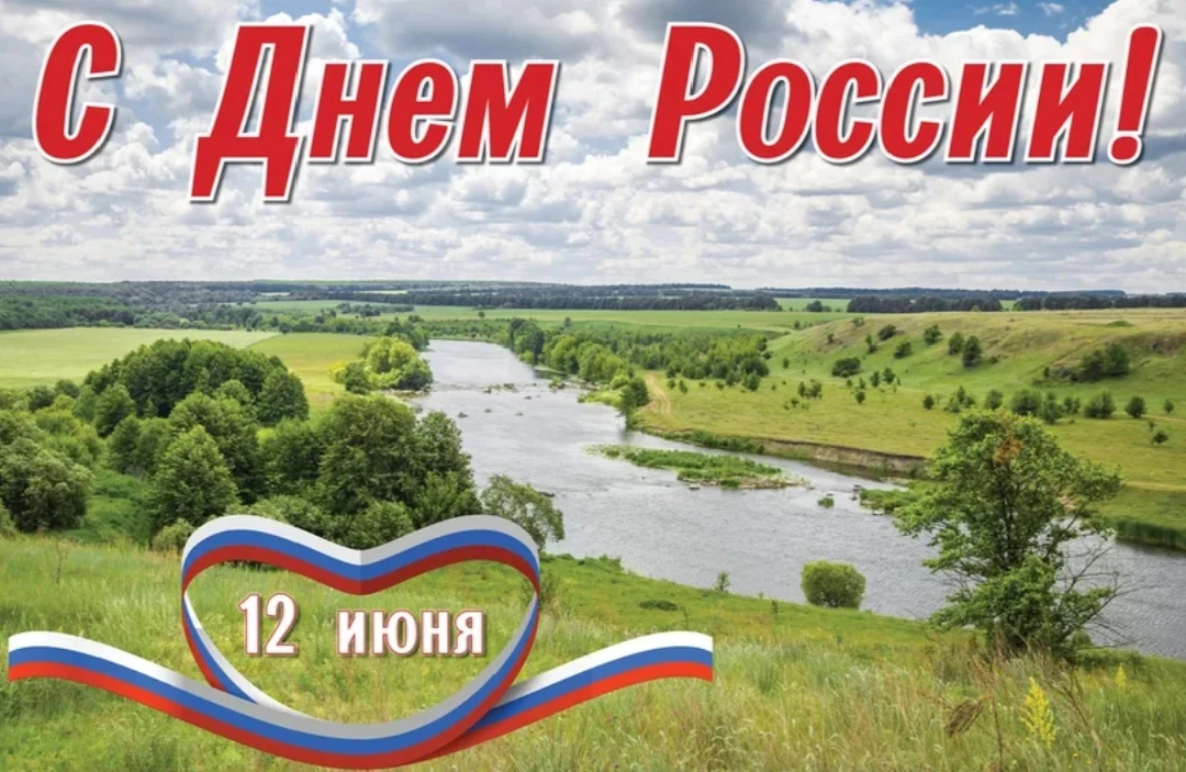 Дорогие друзья!!!

Примите искренние поздравления с Днём России!

Этот праздник символизирует единст