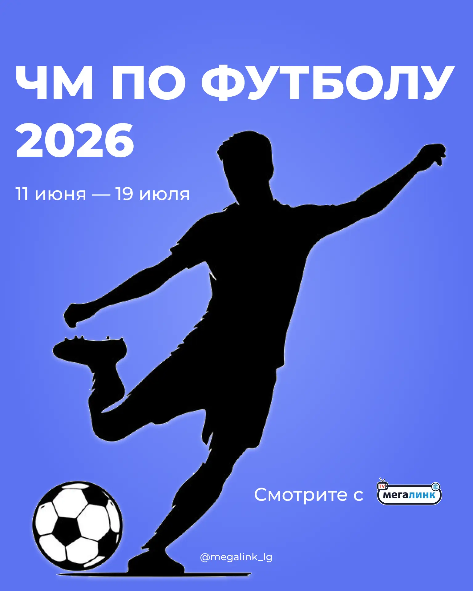 Смотрите матчи чемпионата мира по футболу 2026 с Мегалинк ⚽

Включайте трансляции главного футбольно