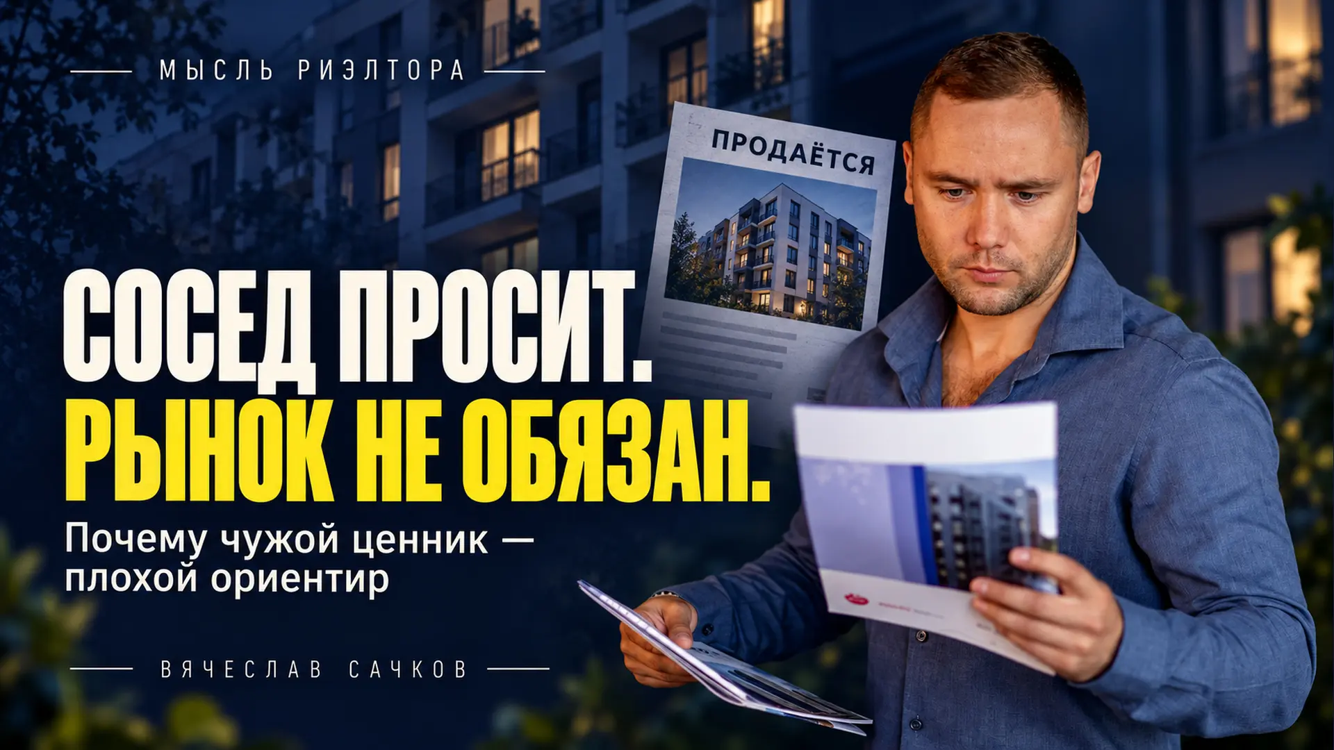 Сосед просит дорого. Рынок не обязан соглашаться.