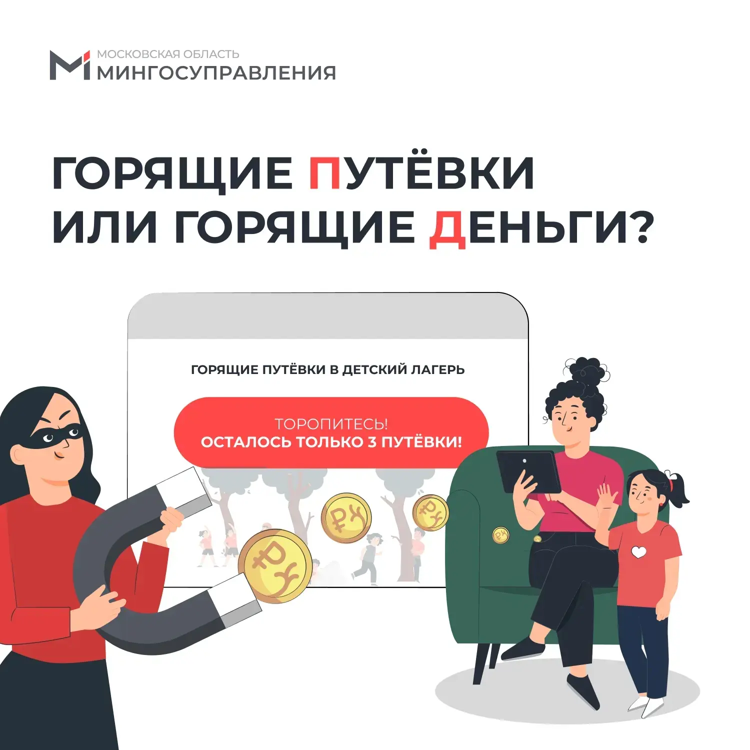 🏖 Мошенники взялись за детский отдых   Лето не за горами, а вместе с ним – новая волна интернет‑моше