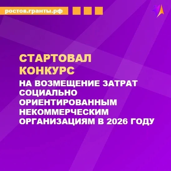📢 СТАРТ КОНКУРСА НА ВОЗМЕЩЕНИЕ ЗАТРАТ СОЦИАЛЬНО ОРИЕНТИРОВАННЫМ НЕКОММЕРЧЕСКИМ ОРГАНИЗ...