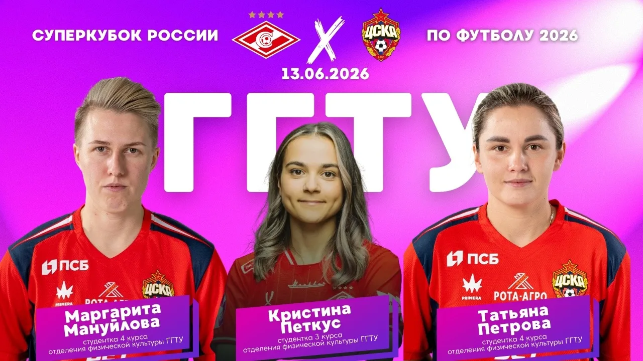 🔥 Три студентки Отделения физической культуры ГГТУ сыграют в Суперкубке России 2026 года по футболу