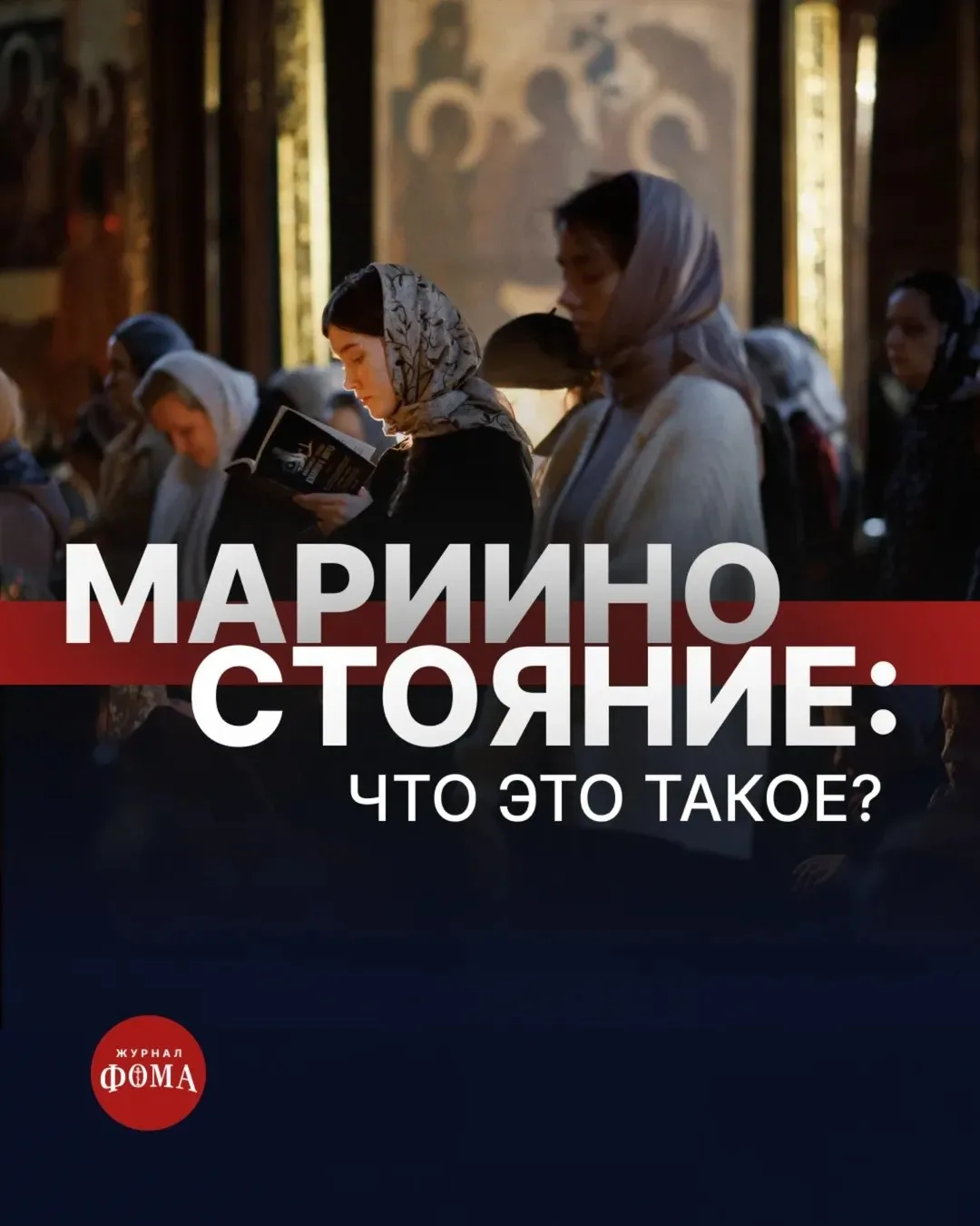 Сегодня во всех храмах! В среду вечером на пятой седмице Великого поста совершается нео...