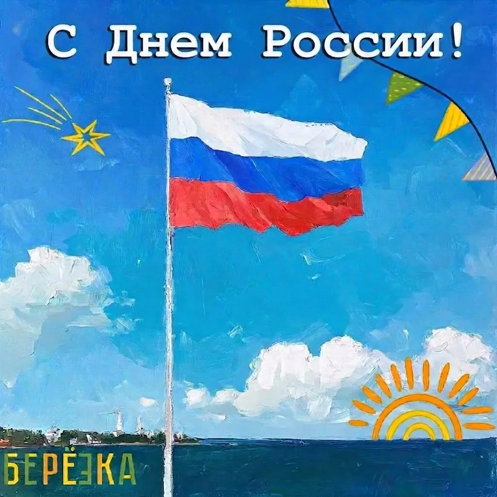 🇷🇺✨ Сегодня мы отмечаем День России, и в нашем городе это событие прошло на ура! 🎉🇷🇺

 ✨Дорогие
