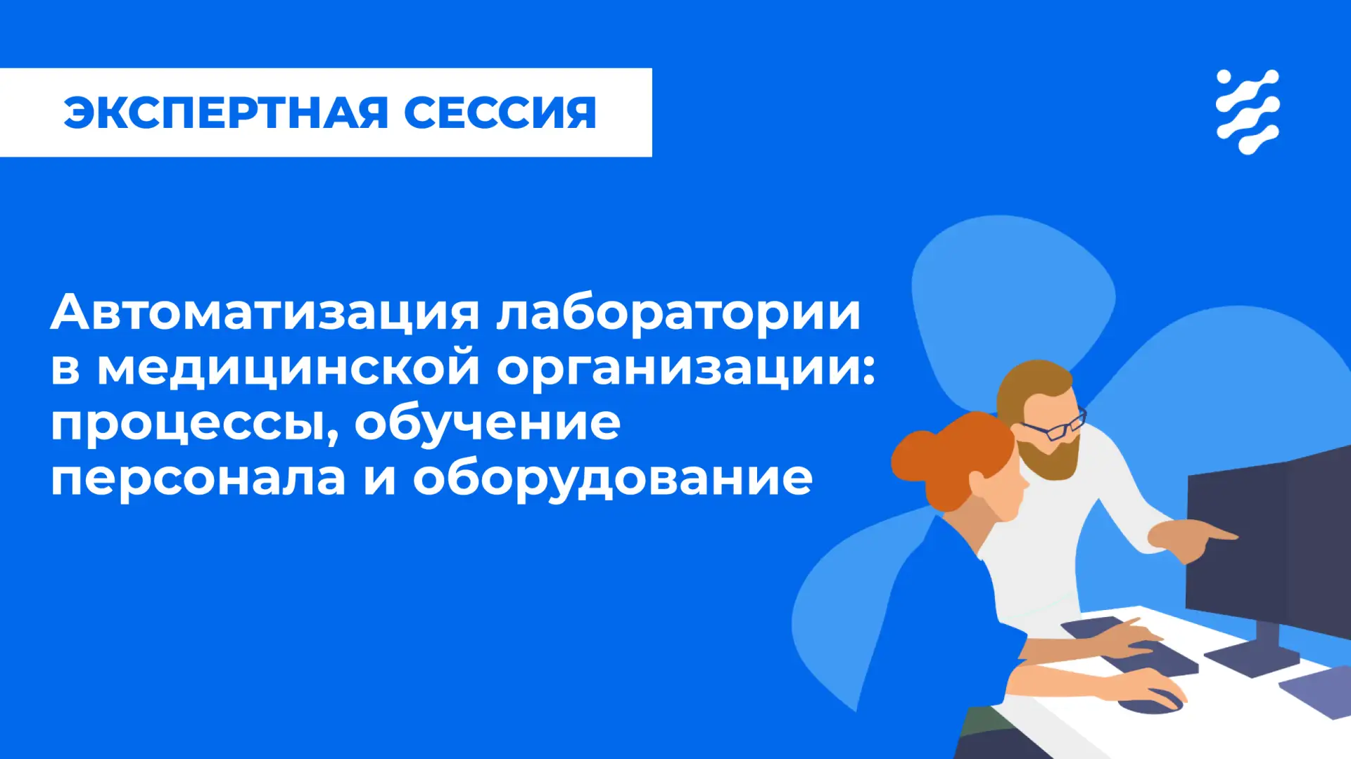 💬 Экспертная сессия «Автоматизация лаборатории в медицинской организации: процессы, обучение персона
