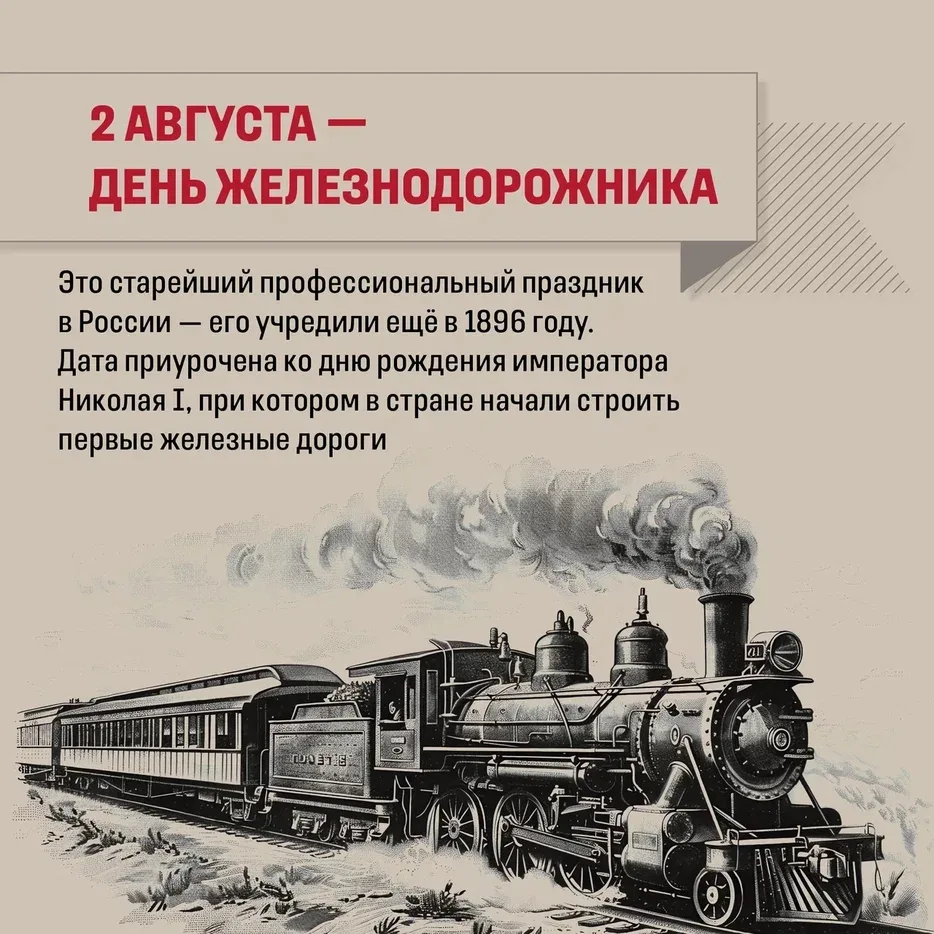 🚂 Знаете ли вы, что День железнодорожника — старейший профессиональный праздник в России? Его учред