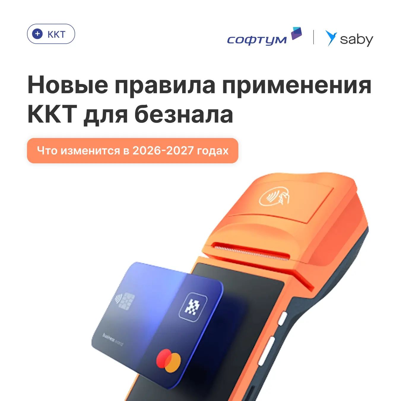 ⚠️ Применение ККТ при безналичных расчетах: что изменится