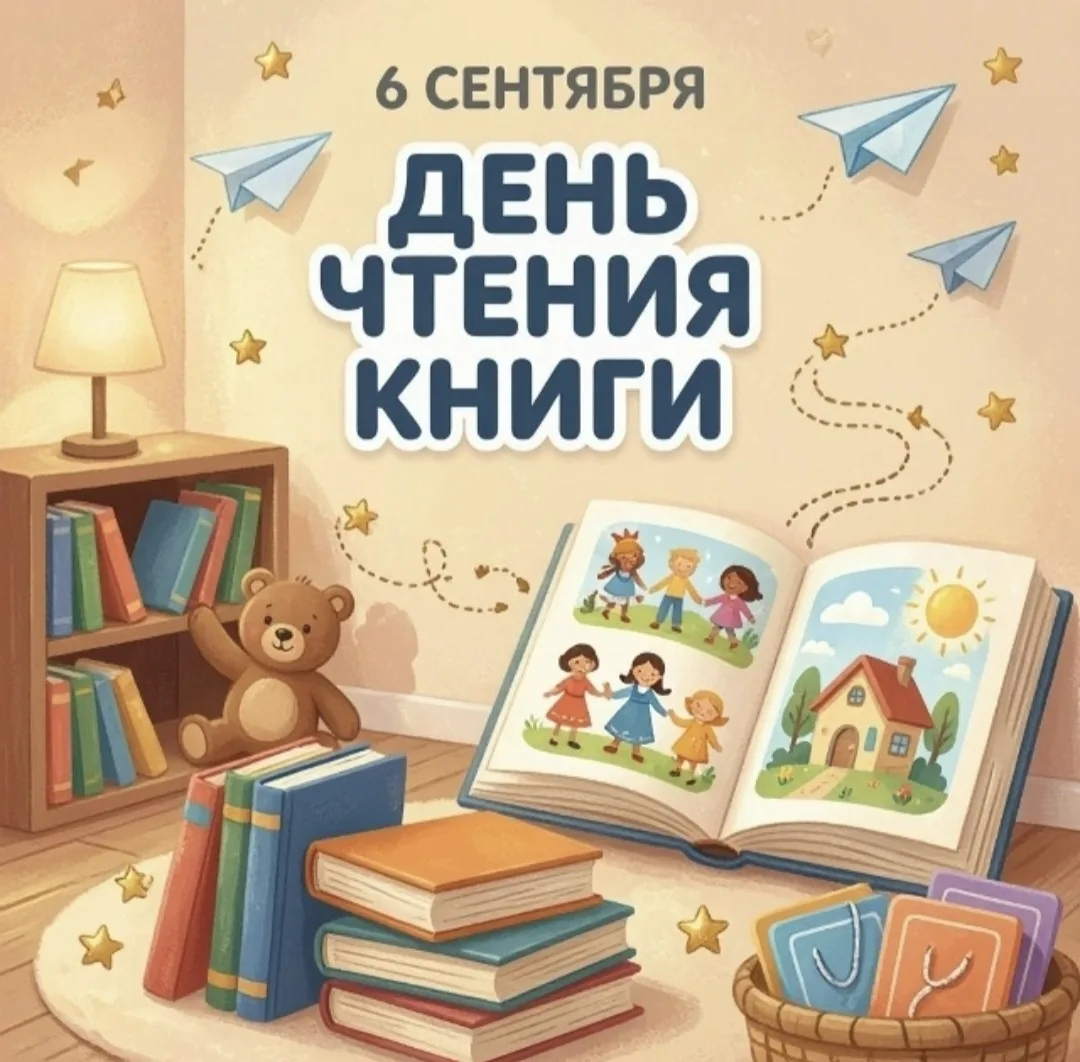 День чтения книги — это международный праздник, который отмечается 6 сентября. Он призв...