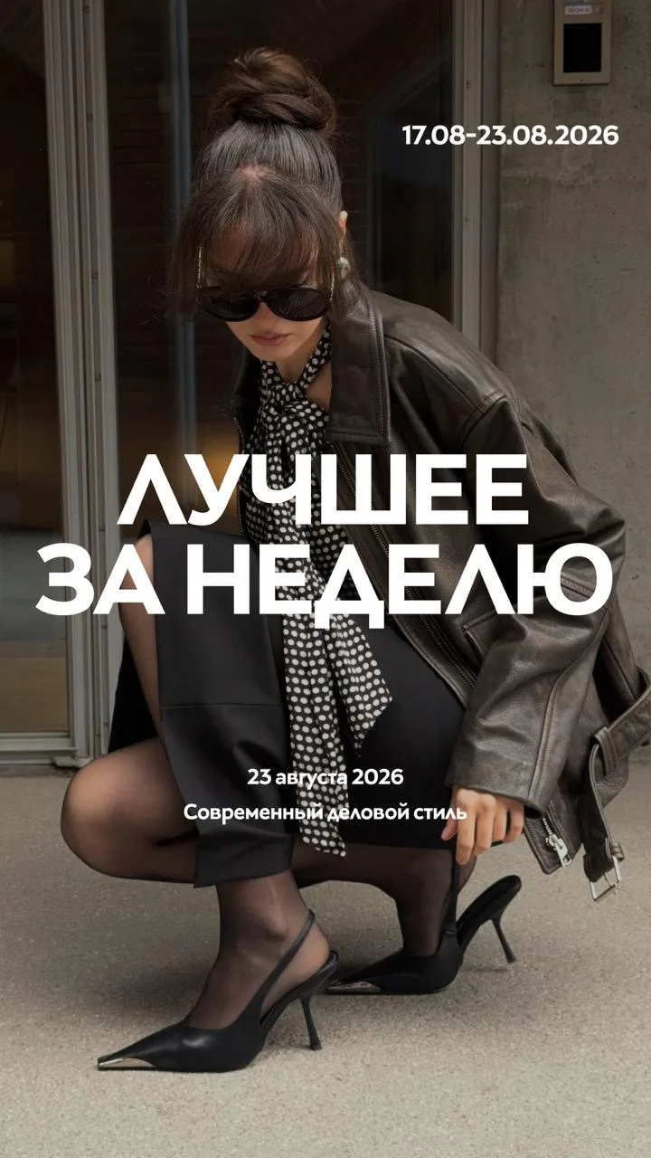 Лучшее за неделю ✨