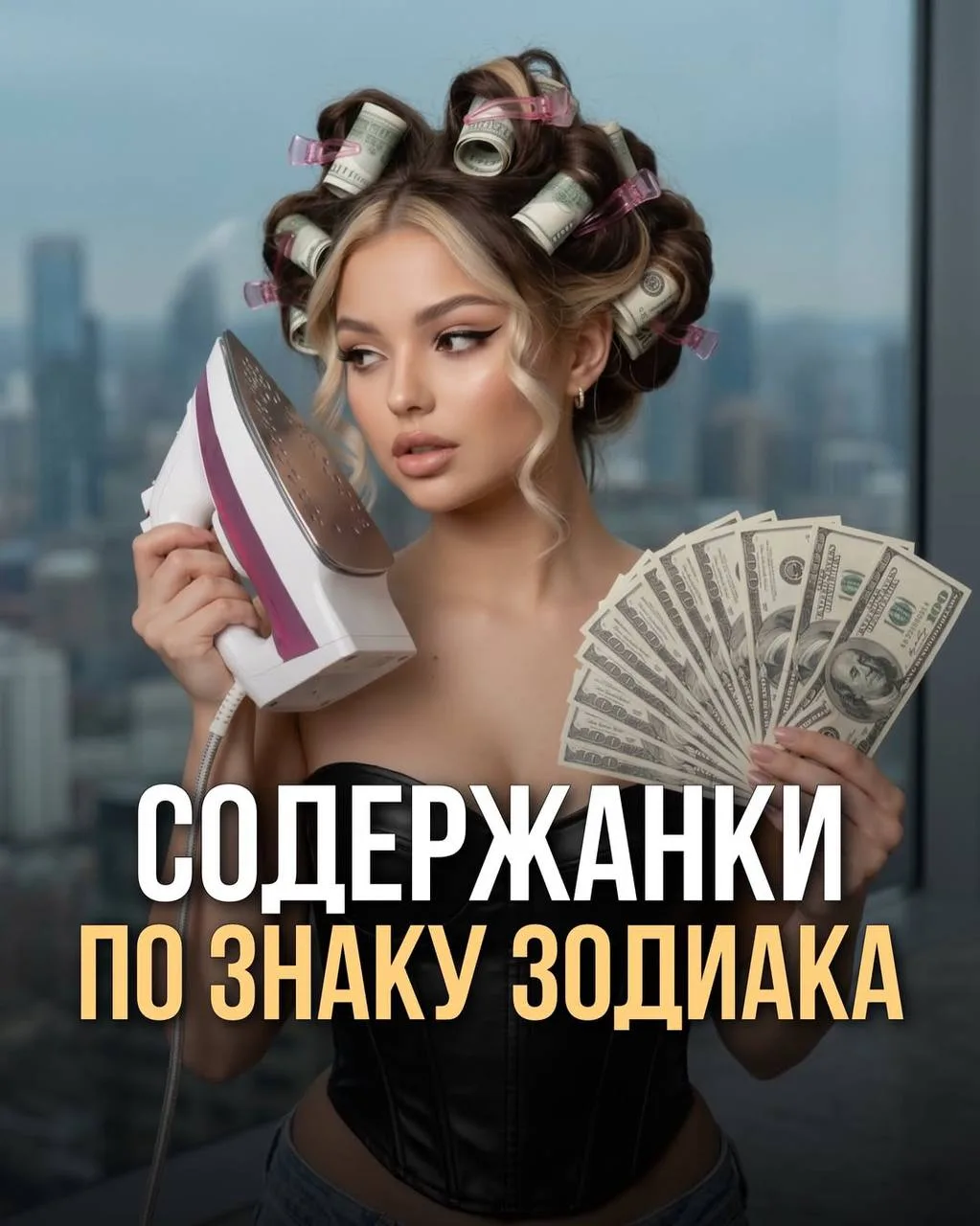 Содержанки по знаку Зодиака 🤞

✨Гороскоп - подписаться