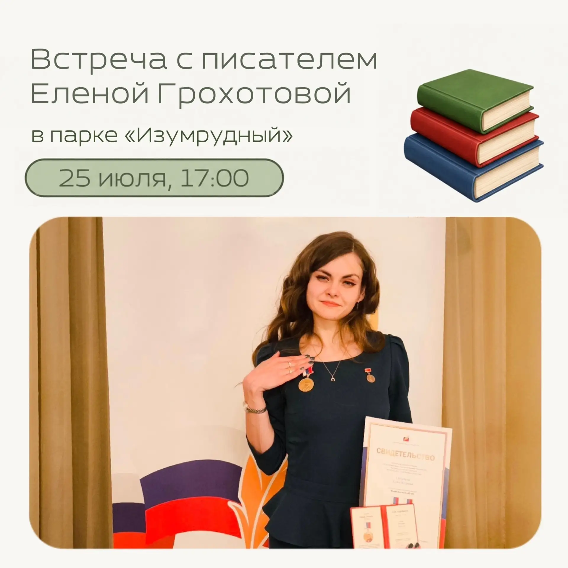 📚 Встреча с писателем Еленой Грохотовой

📅 25 июля
⏰ 17:00
📍 Поляна слева от центральной аллеи

П