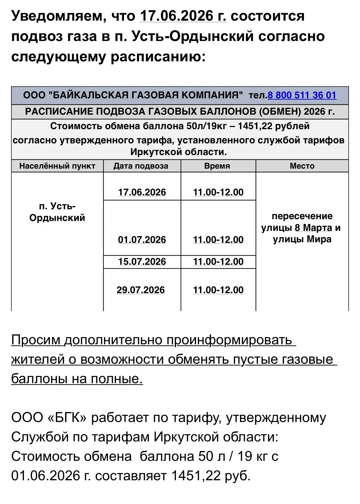 ❗️Уведомляем, что 17.06.2026 г. состоится подвоз газа в п. Усть-Ордынский.  

🔸ООО «БГК» работает п