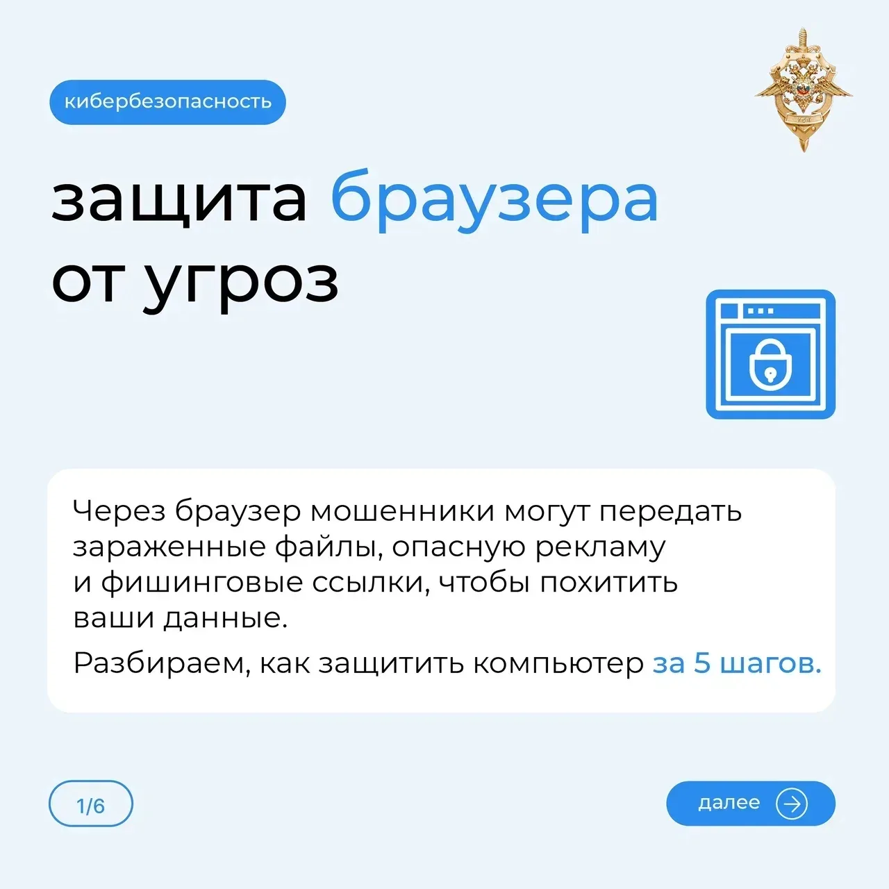 Браузер — главная точка входа для киберугроз.