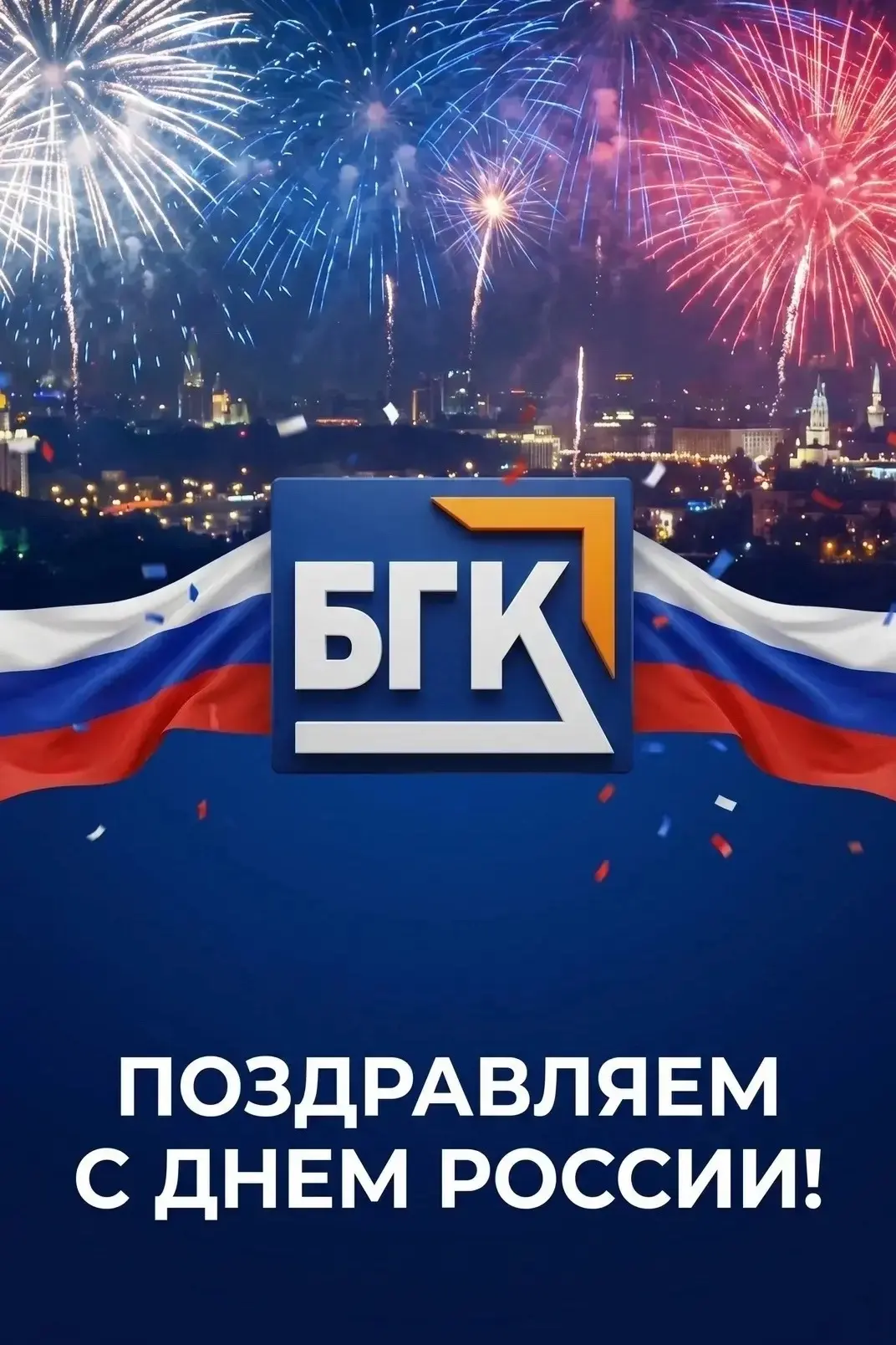 🔊Поздравляем с Днём России!

➡️Коллектив Бийского государственного колледжа от всей души желает все